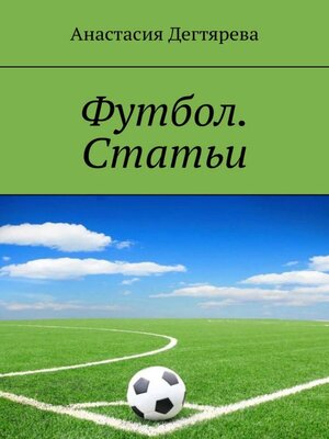 cover image of Футбол. Статьи
